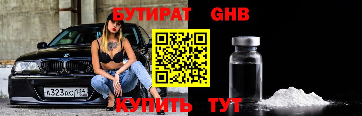 Холмск  Бутират жидкий экстази  Вход с VPN 