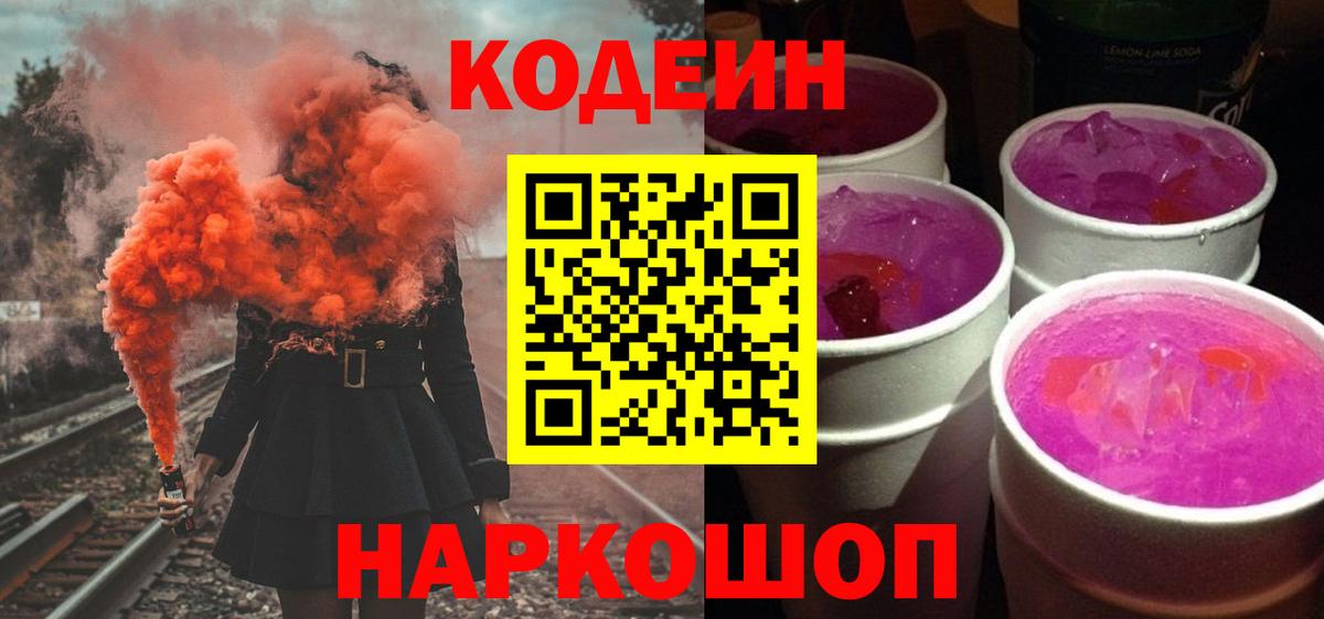 Кодеин Purple Drank  Вход с VPN  Codein Purple Drank  Холмск 